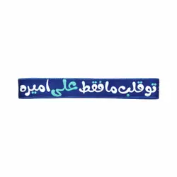 سربند مخمل طرح تو قلب ما فقط علی امیره رنگ سورمه ای