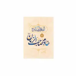 کارت یک رو عمودی با شعار خادم صاحب الزمان