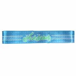 سربند کودکانه رنگ آبی طرح یا مهدی ادرکنی