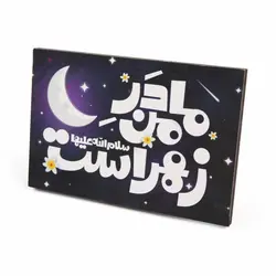 شاسی رومیزی مادر من زهراست سلام الله علیها 11*16