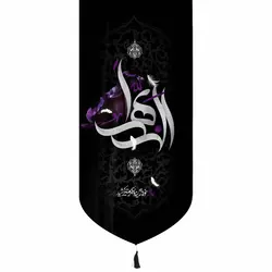 کتیبه مخمل الزهرا مادرم خورد زمین و جگرم تیر کشید پایین هلالی 65*135