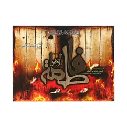 شاسی برجسته کد 312  فاطمه الزهراء سلام الله علیها طرح درب سوخته 40*30