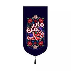 کتیبه مخمل کنار آیفونی با شعار مادر من زهراست 20*40