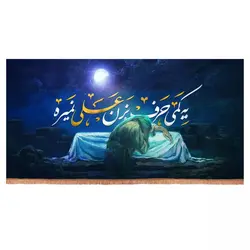 کتیبه مخمل افقی با شعار یه کمی حرف بزن علی نمیره (700745)
