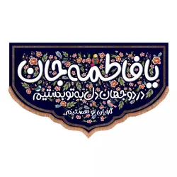 کتیبه مخمل پایین هلالی با شعار یا فاطمه جان در دو جهان دل به تو بستیم (700743)