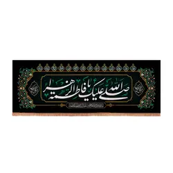 کتیبه مخمل افقی طرح عقیق با شعار صلی الله علیک یا فاطمه الزهرا 70*195