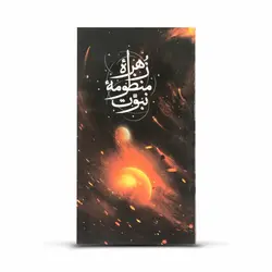 کتاب زهره منظومه نبوت