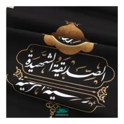 کتیبه نفیس مخمل 3 عددی پایین هلالی فاطمیه طرح یا فاطمه الزهرا طرح خورشیدی با شعر سرمایه محبت زهراست