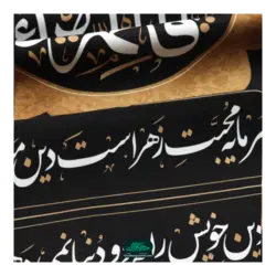 کتیبه نفیس مخمل 3 عددی پایین هلالی فاطمیه طرح یا فاطمه الزهرا طرح خورشیدی با شعر سرمایه محبت زهراست