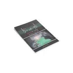 کتاب «واپسین شکوا»