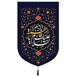 کتیبه مخمل عمودی با شعارالسلام علیک یا فاطمه الزهرا 50*30