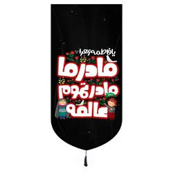 کتیبه مخمل تک عددی طرح مادر ما مادر تموم عالمه 65*135