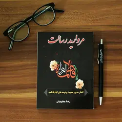 کتاب مروارید رسالت