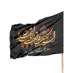 پرچم ساتن افقی با شعار السلام علیک یا ایتها الصدیقه الشهیده 70*115