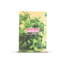 کتاب پیوند فاطمی