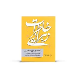 کتاب خاطرات زهرایی