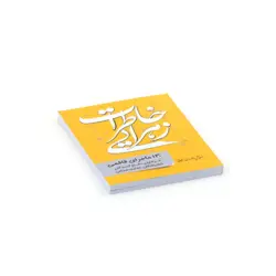 کتاب خاطرات زهرایی