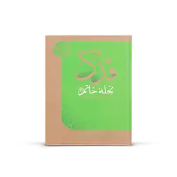 کتاب فدک نحله خاتم