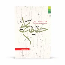 کتاب حقیقت تلخ - نگاهی کوتاه و استدلالی به مصیبت حضرت صدیقه شهیده