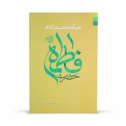 کتاب جایگاه امامت در کلام حضرت فاطمه