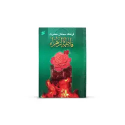 کتاب فرهنگ سخنان حضرت فاطمه سلام الله علیها