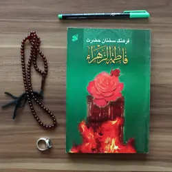 کتاب فرهنگ سخنان حضرت فاطمه سلام الله علیها