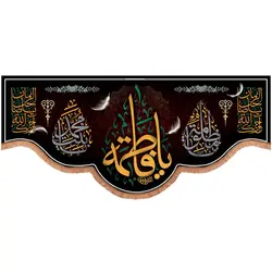 کتیبه مخمل پاییین هلالی طرح یا فاطمه خطاط المشرفاوی 130*280