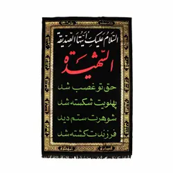 کتیبه مخمل عمودی السلام علیک صدیقه الشهیده مشکی 100*140