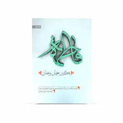 کتاب فاطمه نگین جهان و جنان، حضرت فاطمه در کتب تفسیری، حدیثی و تاریخی اهل سنت