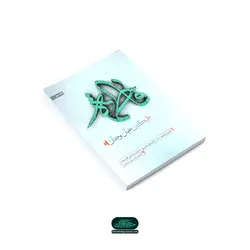 کتاب فاطمه نگین جهان و جنان، حضرت فاطمه در کتب تفسیری، حدیثی و تاریخی اهل سنت