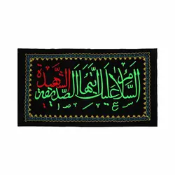 کتیبه گلدوزی مخمل السلام علیک ایتها الصدیقه الشهید 90*150
