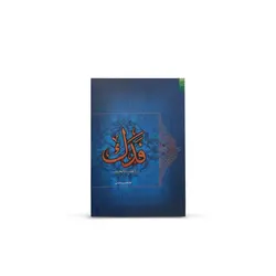 کتاب فدک از غصب تا تخریب