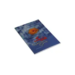 کتاب «شرح خطبه فدک»