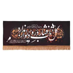 کتیبه مخمل افقی ریشه دار با شعار گل تاب فشار در و دیوار ندارد 70*125