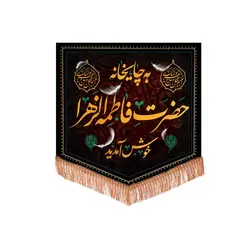 کتیبه مخمل پایین مثلثی با شعار به چایخانه حضرت فاطمه الزهرا خوش آمدید 70*70