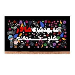 کتیبه مخمل افقی با شعار ما بچه های مادر پهلو شکسته ایم طرح کودک (700753)