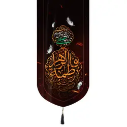 کتیبه مخمل تک عددی با شعار فاطمه الزهرا زمینه قرمز 65*135