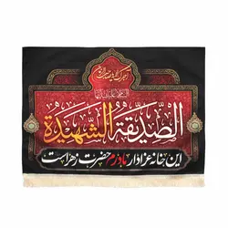 کتیبه مخمل این خانه عزادار مادرم حضرت زهراست ریشه دار سایز 70*100