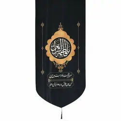 کتیبه مخمل پایین هلالی یا فاطمه الزهرا با شعر سرمایه محبت زهراست 65*135