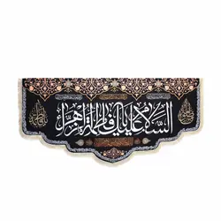 کتیبه مخمل السلام علیک یافاطمه الزهرا پایین هلالی ریشه دار 140*300