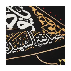 کتیبه مخمل یافاطمه الزهرا السلام علیک ایتها الصدیقه الشهیده پایین هلالی 65*135