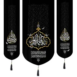کتیبه نفیس مخمل 3 عددی پایین هلالی فاطمیه طرح یافاطمه الزهرا با صلوات فاطمیه
