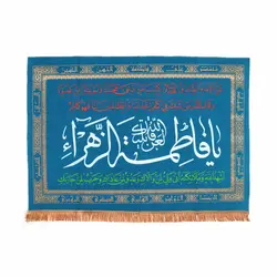 کتیبه مخمل افقی طرح یادگار با شعار یا فاطمه الزهرا سلام الله علیها 100*150 (700424)