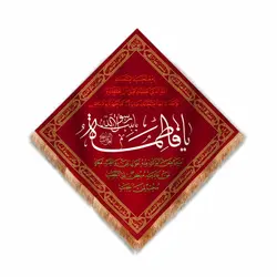 کتیبه مخمل لوزی طرح فاطر با شعار یا فاطمه یا بنت رسول الله 75*75 (700421)