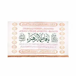 کتیبه مخمل افقی طرح طاها با شعار یا فاطمه الزهرا سلام الله علیها 150*300 (700419)