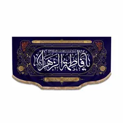 کتیبه مخمل افقی طرح خاتم با شعار یا فاطمه الزهرا سلام الله علیها ابعاد 150*300 (700413)
