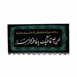 کتیبه مخمل افقی لعن الله قاتلیک یافاطمه الزهرا مشکی 90*200