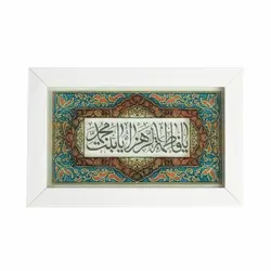 قاب فرم سفید با شعار یا فاطمه الزهرا یا بنت محمد ابعاد 15*23