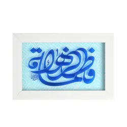 قاب فرم سفید نوشته آبی فاطمه الزهرا ابعاد 15*23