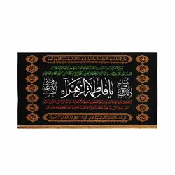کتیبه مخمل افقی یافاطمه الزهرا مشکی 150*300 طرح طاها
